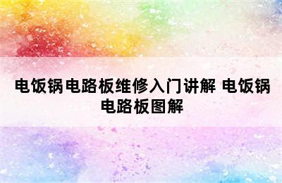 电饭锅电路板维修入门讲解 电饭锅电路板图解